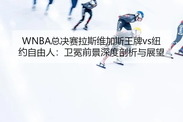 zong-jue-sai-la-si-wei-jia-si-wang-pai-niu-yue-zi-you-ren-wei-mian-qian-jing-shen-du-pou-xi-yu-zhan-wang-2-290.jpg