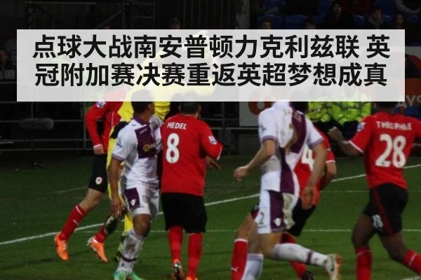 点球大战南安普顿力克利兹联 英冠附加赛决赛重返英超梦想成真